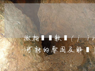 微粒貸還款進(jìn)不去怎么回事？可能的原因及解決辦法